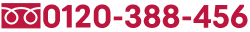 0120-388-456